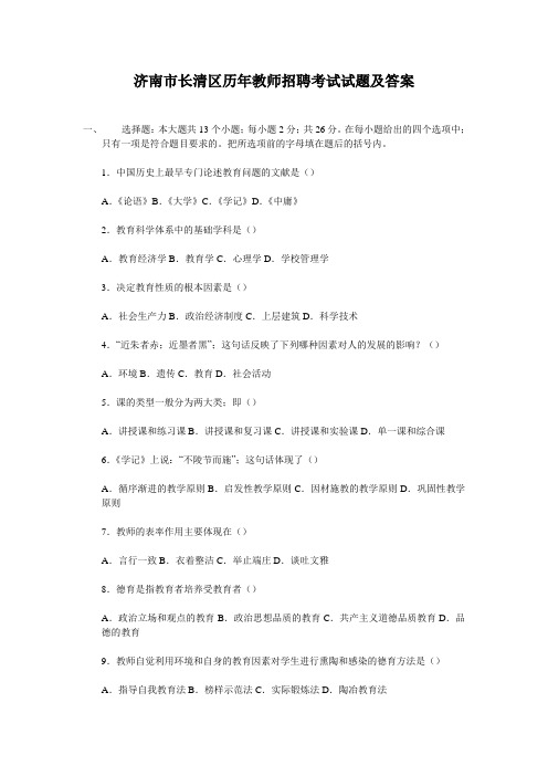 济南市长清区历年教师招聘考试试题及答案[1]