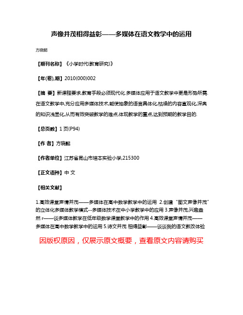 声像并茂相得益彰——多媒体在语文教学中的运用