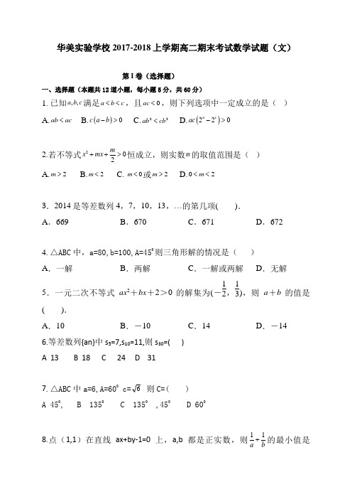 广东省普宁市华美实验学校2017-2018学年高二上学期期