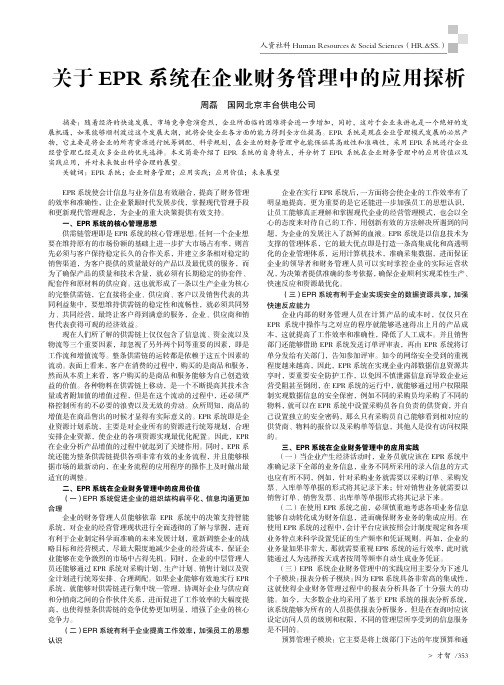 关于epr系统在企业财务管理中的应用探析