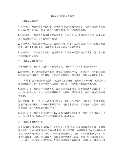 闲置设备相关知识点总结