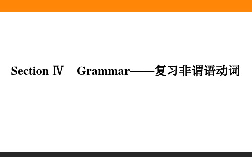 高中英语必修8(外研版)2-4复习非谓语动词 教学课件