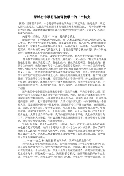 探讨初中思想品德课教学中的三个转变