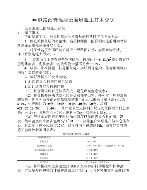 沥青混凝土面层施工技术交底