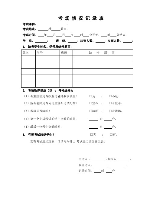 考场情况记录表(附违纪登记表)