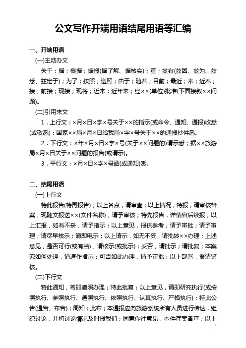 (完整)文件开头用语和结尾用语汇编,推荐文档