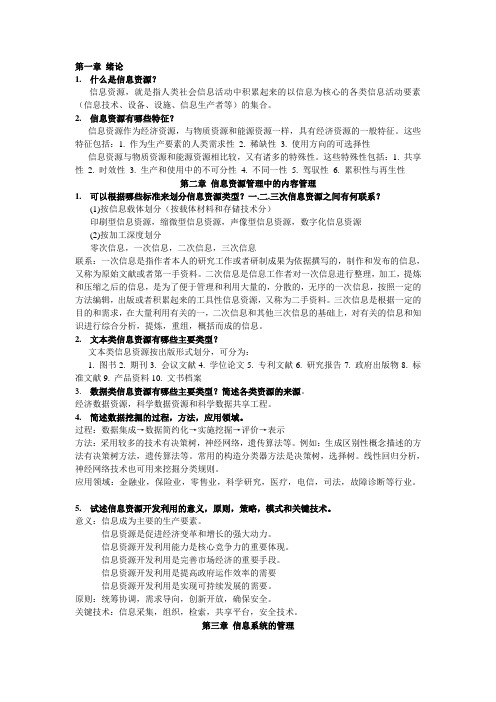 信息资源管理复习资料-文档