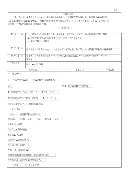 冀教版一年级上册科学教案