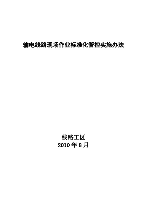 输电线路现场作业标准化管控实施办法