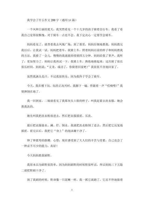 我学会了什么作文200字(通用14篇)(最新)