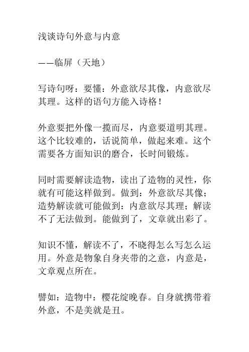 浅谈诗句外意与内意