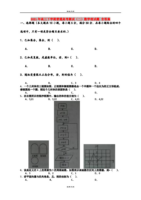 2021年高三下学期普通高考测试(二)数学理试题 含答案