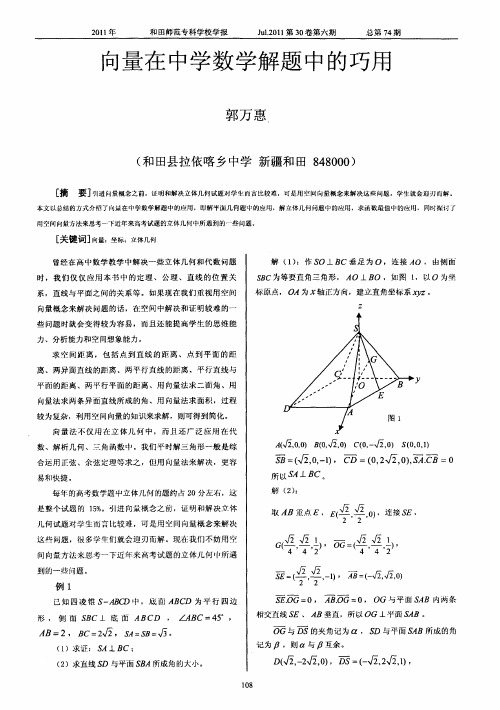 向量在中学数学解题中的巧用