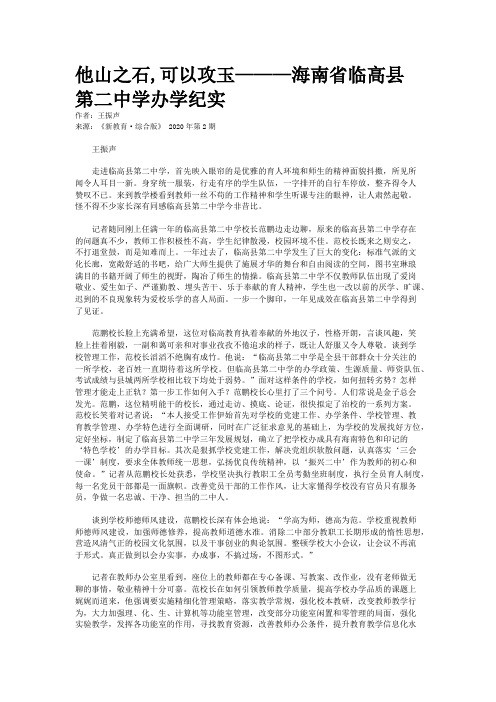 他山之石,可以攻玉———海南省临高县第二中学办学纪实