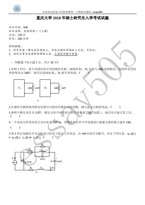 电路840电气工程考研真题_2018年重庆大学硕士研究生入学考试真题+答案