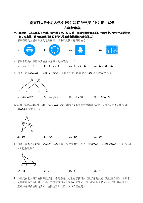 【南京】2016-2017南京师范大学附属中学初二上期中数学(无解析)