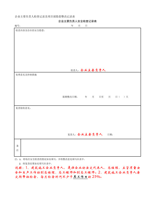 企业主要负责人安全检查记录表