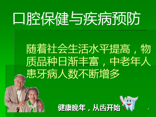 口腔保健与疾病预防PPT课件