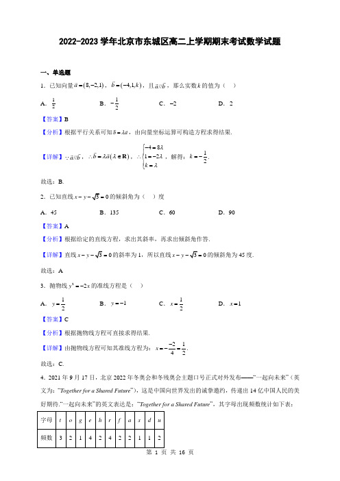 2022-2023学年北京市东城区高二上学期期末考试数学试题(解析版)