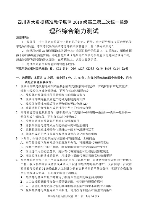 四川省大数据精准教学联盟2018 级高三第二次统一监测理综(无水印)