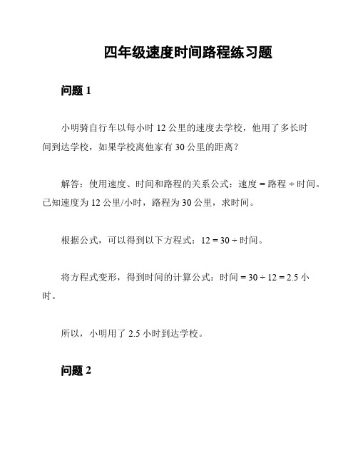 四年级速度时间路程练习题