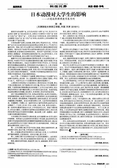 日本动漫对大学生的影响——以漫选修课调查问卷为例