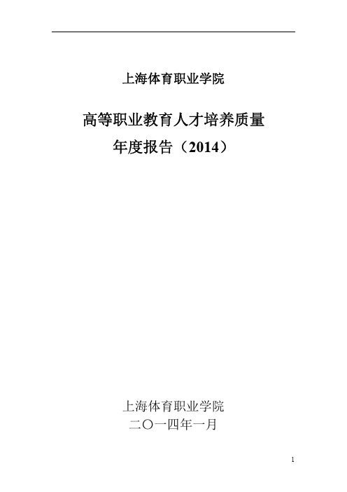上海体育职业学院2014质量年度报告