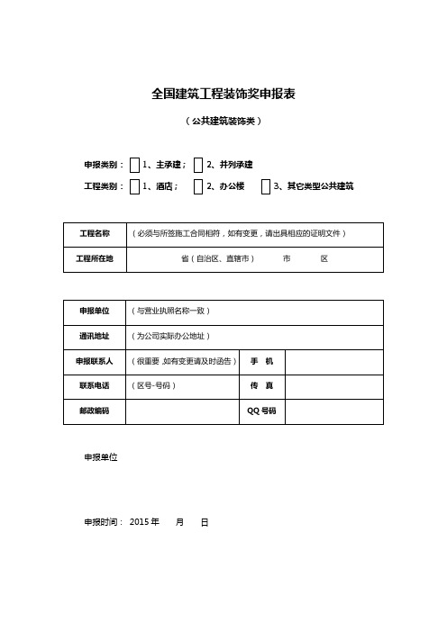 全国建筑工程装饰奖申报表