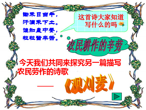 《观刈麦》课件
