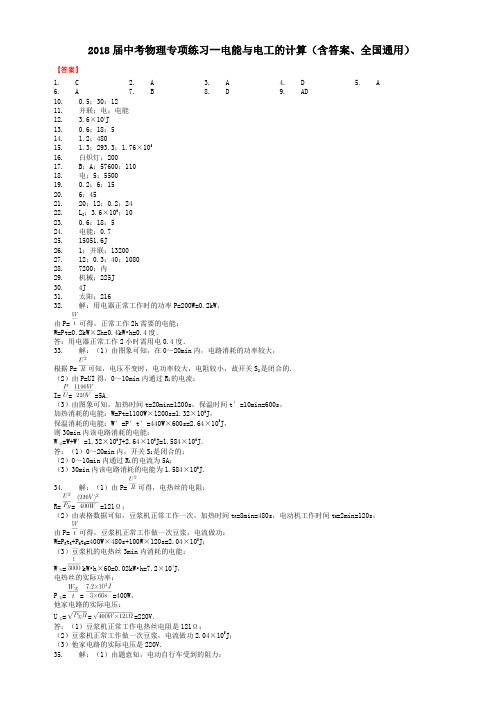 2018届中考物理专项练习--电能与电工的计算(含答案、全国通用)-答案