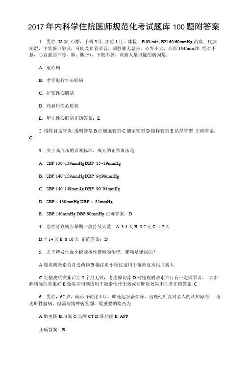 2017年内科学住院医师规范化考试题库100题附答案.doc