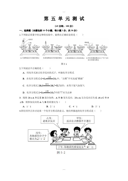 鲁教版初中化学《第五单元 定量研究化学反应》测试题(有全部答案)