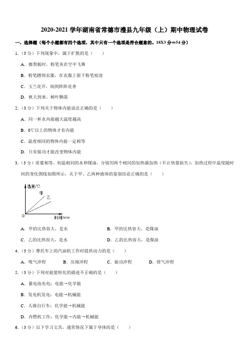 2020-2021学年湖南省常德市澧县九年级(上)期中物理试卷