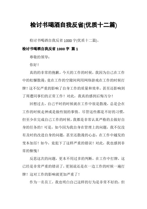 检讨书喝酒自我反省(优质十二篇)