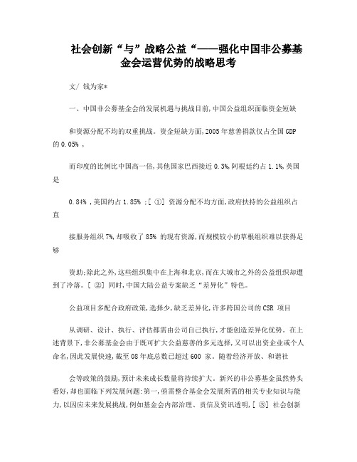 社会创新“与”战略公益“——强化中国非公募基金会运营优势的战略思考