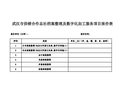 武汉市供销合作总社档案整理及数字化加工服务项目报价表