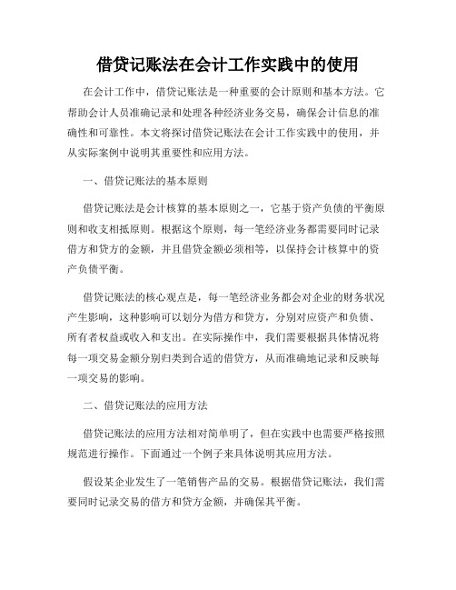 借贷记账法在会计工作实践中的使用