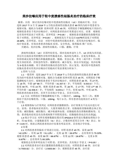 美沙拉嗪应用于轻中度溃疡性结肠炎治疗的临床疗效