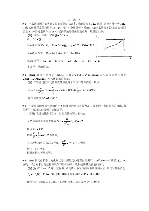 大学物理2-1第九章(热力学基础)习题答案