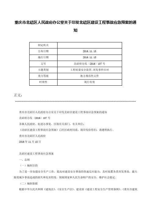 重庆市北碚区人民政府办公室关于印发北碚区建设工程事故应急预案的通知-北碚府办发〔2016〕107号