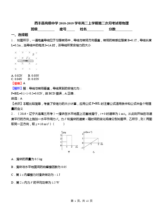 西丰县高级中学2018-2019学年高二上学期第二次月考试卷物理