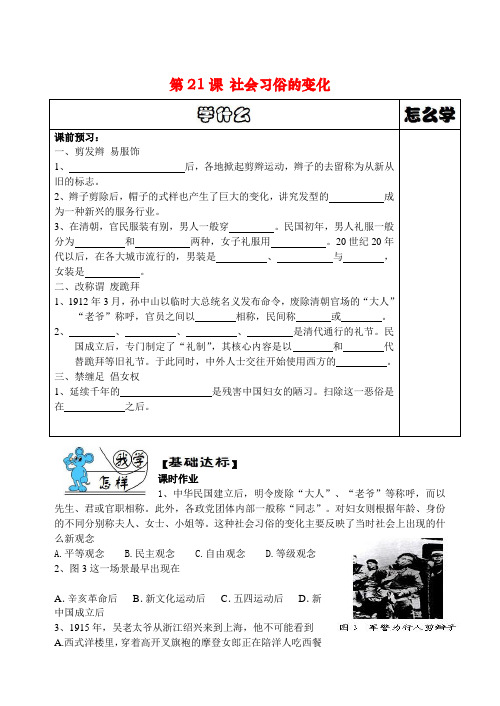 八年级历史上册第21课社会习俗的变化导学案华师大版