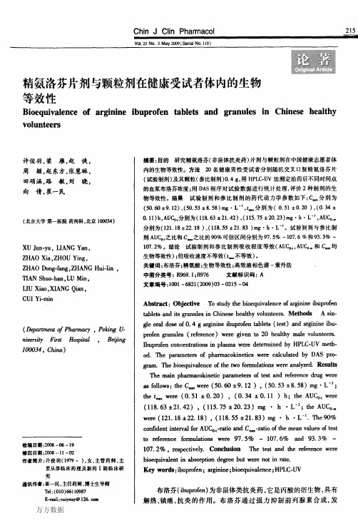 精氨洛芬片剂与颗粒剂在健康受试者体内的生物等效性