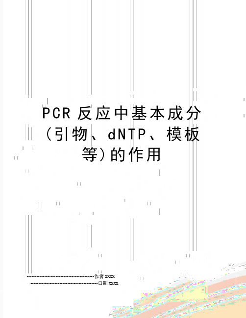 PCR反应中基本成分(引物、dNTP、模板等)的作用