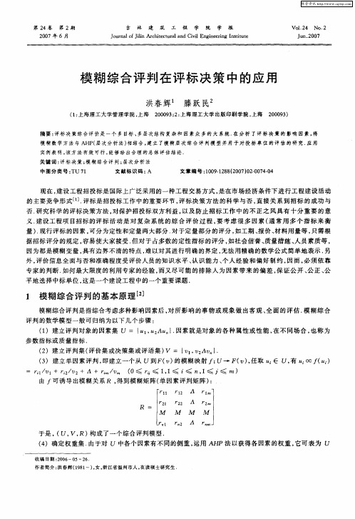 模糊综合评判在评标决策中的应用