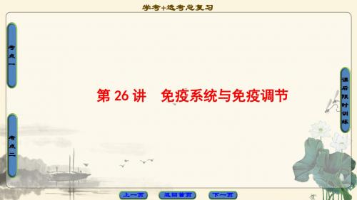 2018年浙江高考一轮 必修3 第10章 第26讲 免疫系统与免疫调节