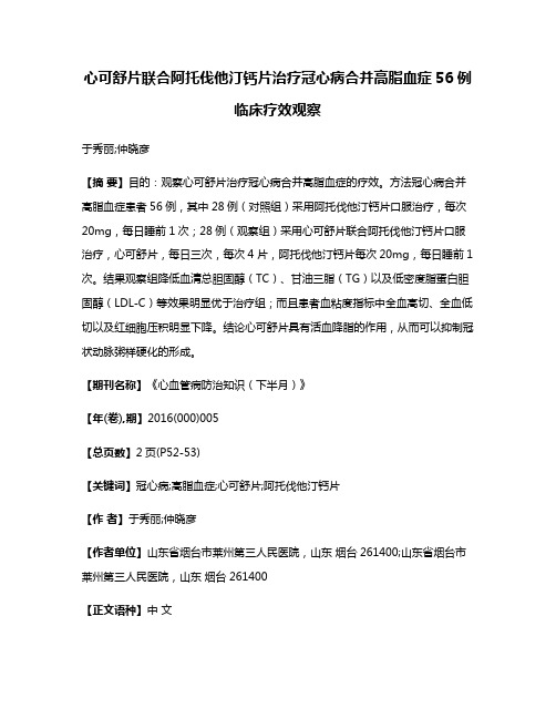 心可舒片联合阿托伐他汀钙片治疗冠心病合并高脂血症56例临床疗效观察