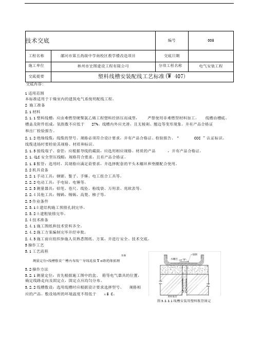 塑料线槽配线安装工艺标准