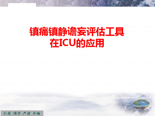 镇静镇痛深度的评估及评分系统应用