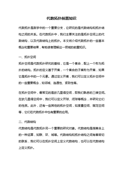 代数拓扑前置知识